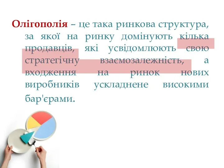 Олігополія – це така ринкова структура, за якої на ринку домінують