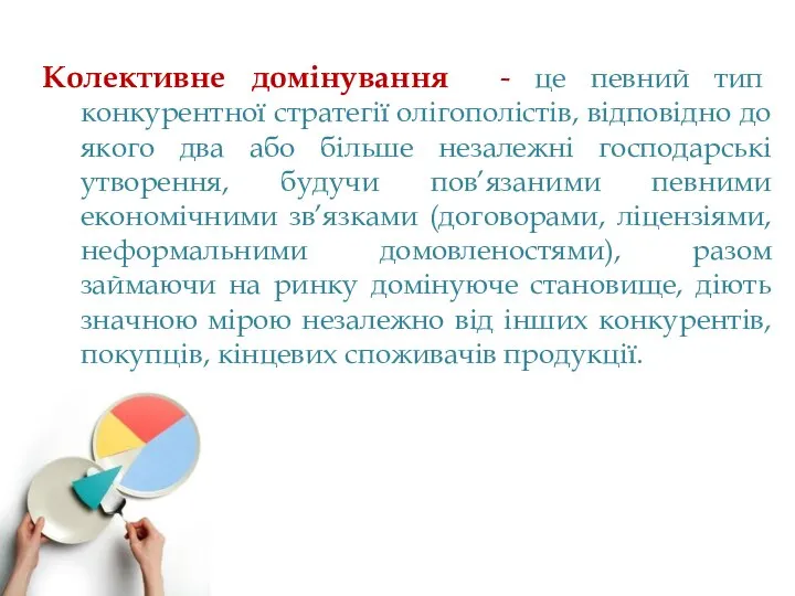 Колективне домінування - це певний тип конкурентної стратегії олігополістів, відповідно до