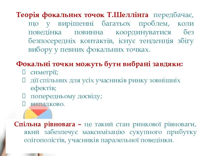 Теорія фокальних точок Т.Шеллінга передбачає, що у вирішенні багатьох проблем, коли