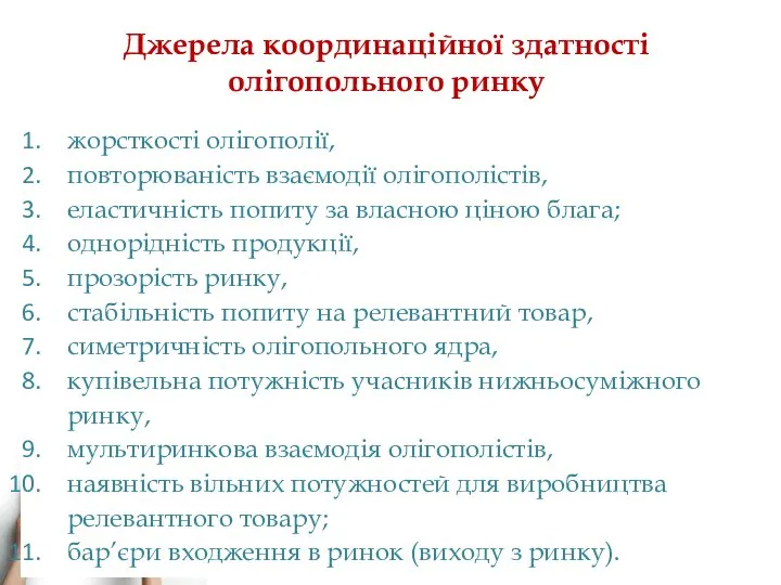 Джерела координаційної здатності олігопольного ринку жорсткості олігополії, повторюваність взаємодії олігополістів, еластичність