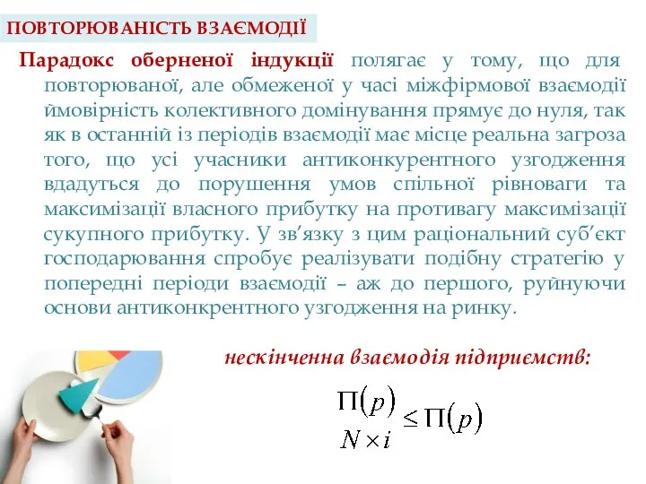 Парадокс оберненої індукції полягає у тому, що для повторюваної, але обмеженої