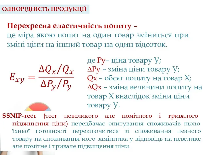 ОДНОРІДНІСТЬ ПРОДУКЦІЇ Перехресна еластичність попиту – це міра якою попит на