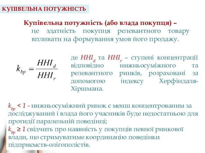 КУПІВЕЛЬНА ПОТУЖНІСТЬ Купівельна потужність (або влада покупця) – це здатність покупця