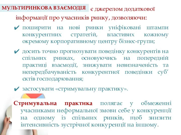 МУЛЬТИРИНКОВА ВЗАЄМОДІЯ є джерелом додаткової інформації про учасників ринку, дозволяючи: поширити