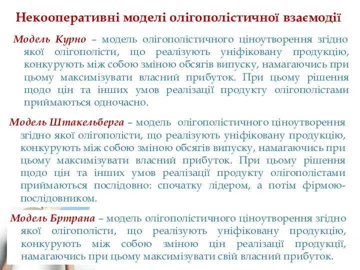 Модель Штакельберга – модель олігополістичного ціноутворення згідно якої олігополісти, що реалізують