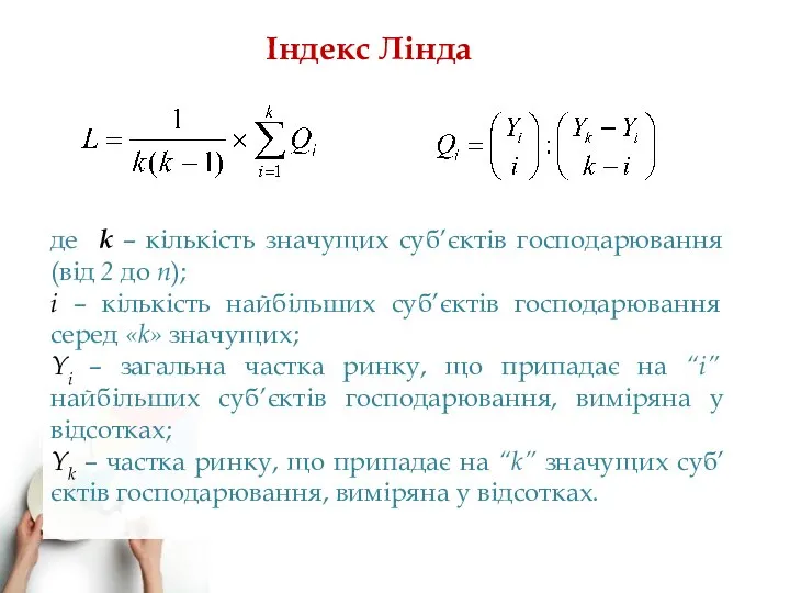 де k – кількість значущих суб’єктів господарювання (від 2 до n);