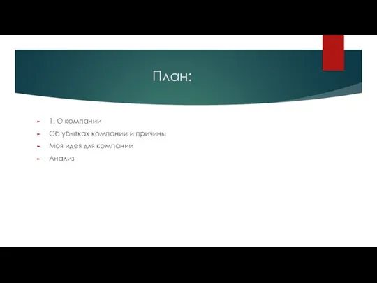 План: 1. О компании Об убытках компании и причины Моя идея для компании Анализ