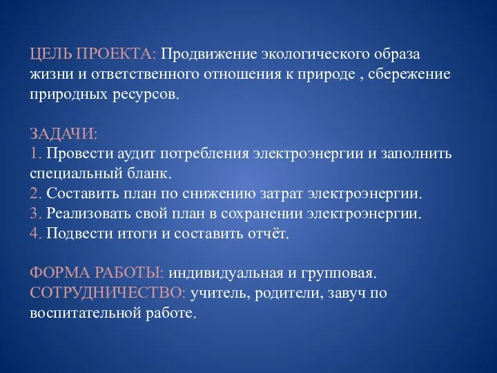 ЦЕЛЬ ПРОЕКТА: Продвижение экологического образа жизни и ответственного отношения к природе