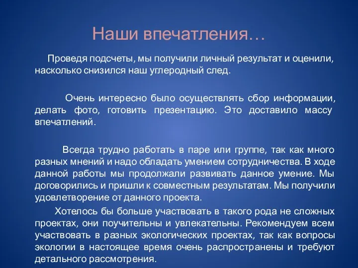 Наши впечатления… Проведя подсчеты, мы получили личный результат и оценили, насколько