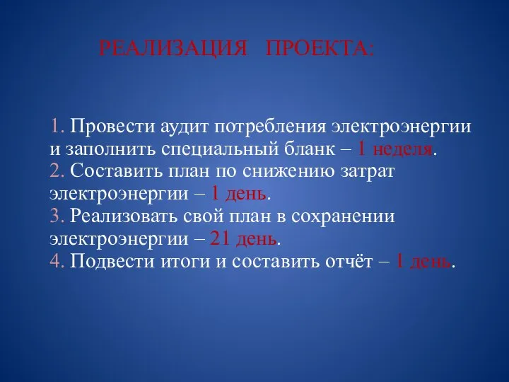 РЕАЛИЗАЦИЯ ПРОЕКТА: 1. Провести аудит потребления электроэнергии и заполнить специальный бланк