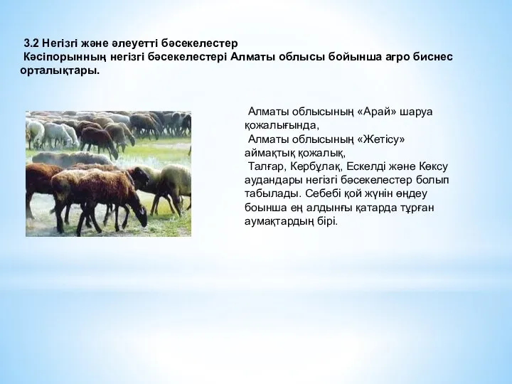 3.2 Негізгі және әлеуетті бәсекелестер Кәсіпорынның негізгі бәсекелестері Алматы облысы бойынша