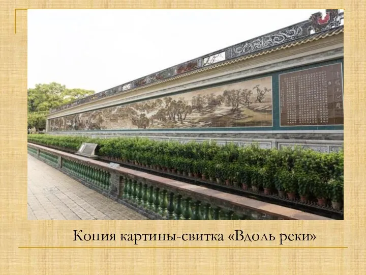 Копия картины-свитка «Вдоль реки»