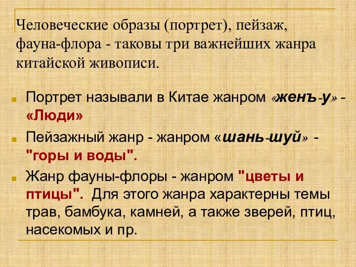 Человеческие образы (портрет), пейзаж, фауна-флора - таковы три важнейших жанра китайской