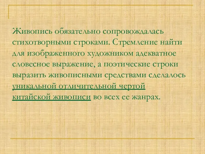 Живопись обязательно сопровождалась стихотворными строками. Стремление найти для изображенного художником адекватное