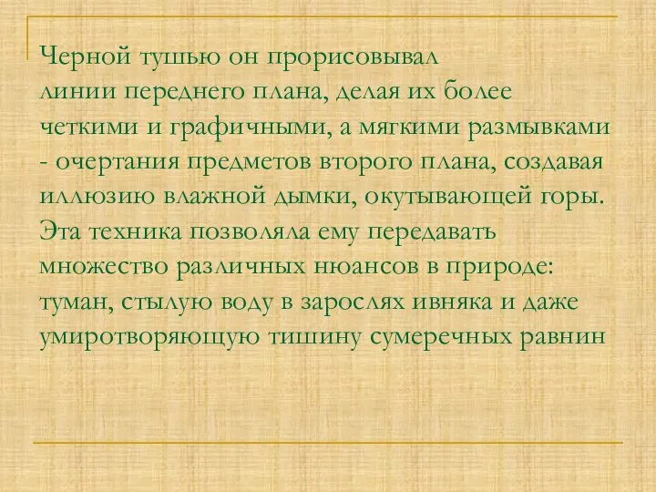 Черной тушью он прорисовывал линии переднего плана, делая их более четкими