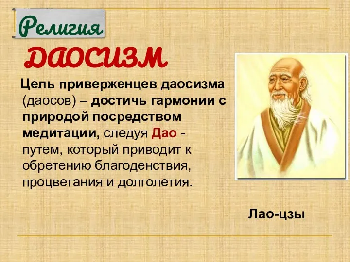 ДАОСИЗМ Цель приверженцев даосизма (даосов) – достичь гармонии с природой посредством