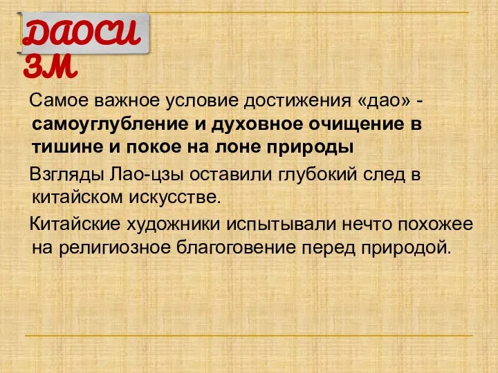 Самое важное условие достижения «дао» - самоуглубление и духовное очищение в