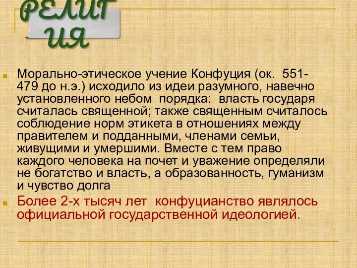 Морально-этическое учение Конфуция (ок. 551- 479 до н.э.) исходило из идеи