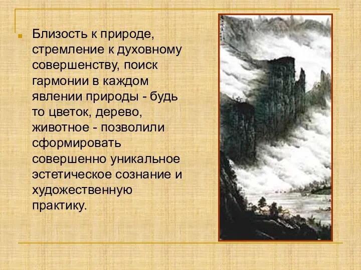 Близость к природе, стремление к духовному совершенству, поиск гармонии в каждом