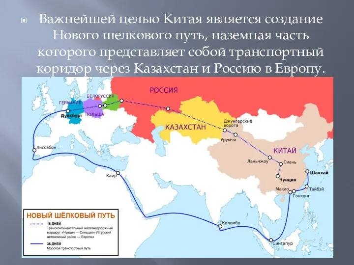 Важнейшей целью Китая является создание Нового шелкового путь, наземная часть которого