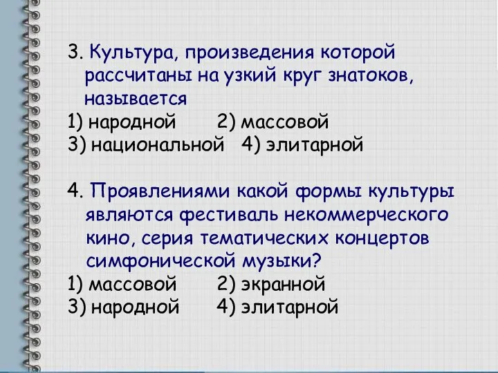 3. Культура, произведения которой рассчитаны на узкий круг знатоков, называется 1)