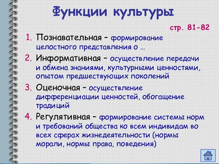 Функции культуры стр. 81-82 Познавательная – формирование целостного представления о …