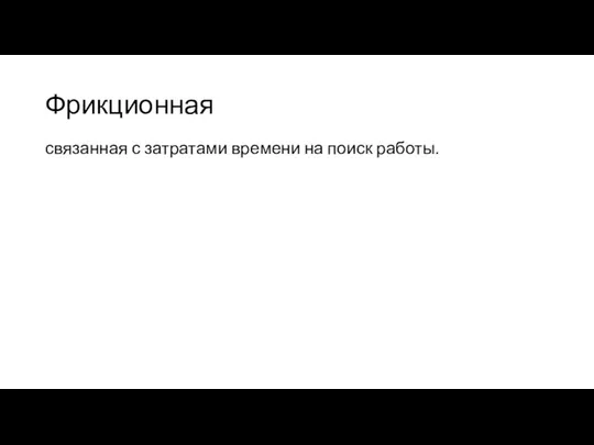 Фрикционная связанная с затратами времени на поиск работы.