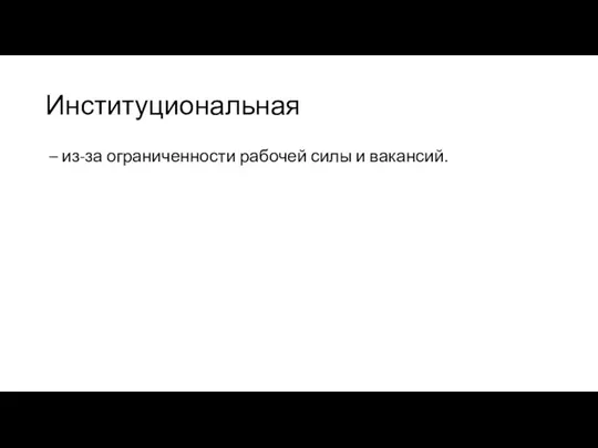 Институциональная – из-за ограниченности рабочей силы и вакансий.