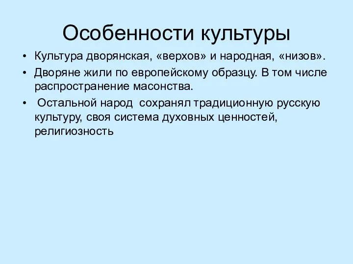 Особенности культуры Культура дворянская, «верхов» и народная, «низов». Дворяне жили по