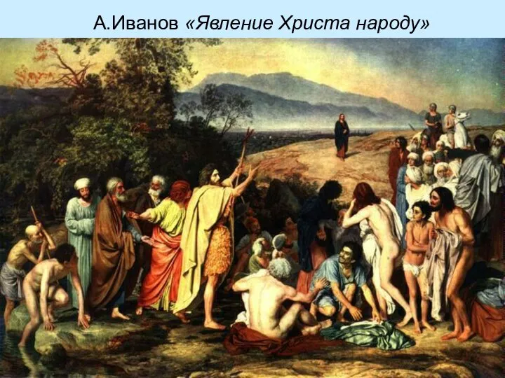 А.Иванов «Явление Христа народу»