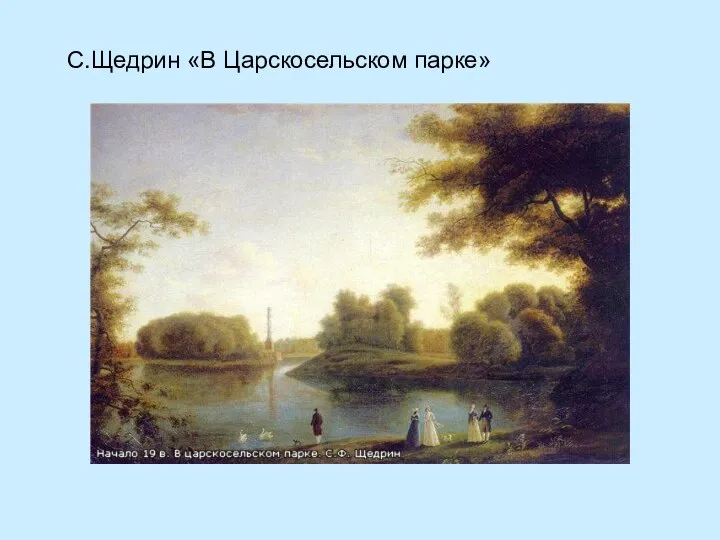 С.Щедрин «В Царскосельском парке»