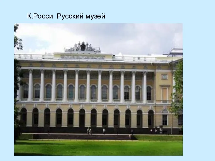 К.Росси Русский музей