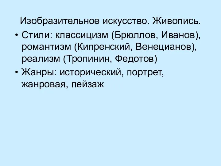 Изобразительное искусство. Живопись. Стили: классицизм (Брюллов, Иванов), романтизм (Кипренский, Венецианов), реализм