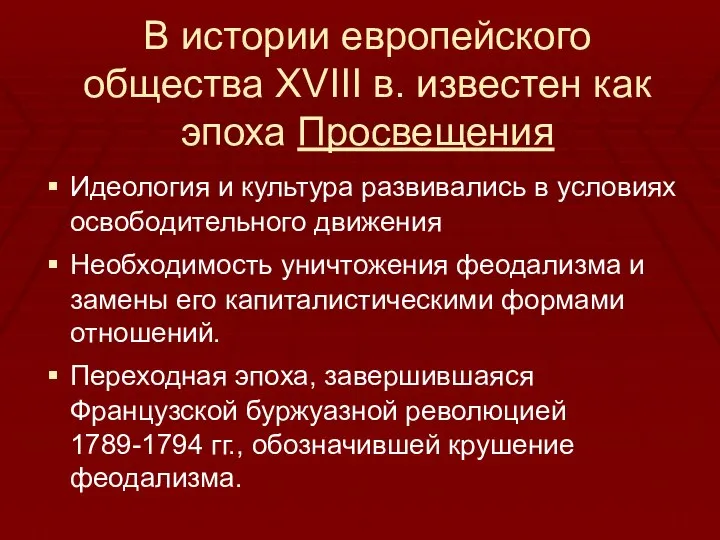 В истории европейского общества XVIII в. известен как эпоха Просвещения Идеология