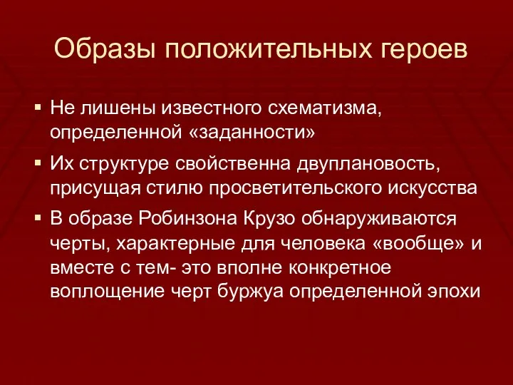 Образы положительных героев Не лишены известного схематизма, определенной «заданности» Их структуре