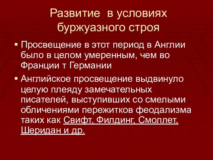 Развитие в условиях буржуазного строя Просвещение в этот период в Англии