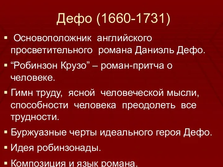 Дефо (1660-1731) Основоположник английского просветительного романа Даниэль Дефо. “Робинзон Крузо” –