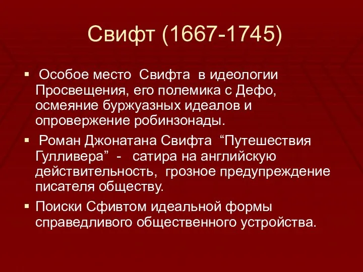 Свифт (1667-1745) Особое место Свифта в идеологии Просвещения, его полемика с