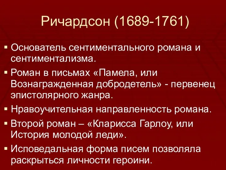 Ричардсон (1689-1761) Основатель сентиментального романа и сентиментализма. Роман в письмах «Памела,