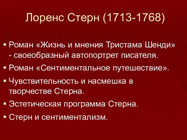 Лоренс Стерн (1713-1768) Роман «Жизнь и мнения Тристама Шенди» - своеобразный