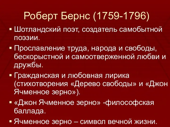 Роберт Бернс (1759-1796) Шотландский поэт, создатель самобытной поэзии. Прославление труда, народа