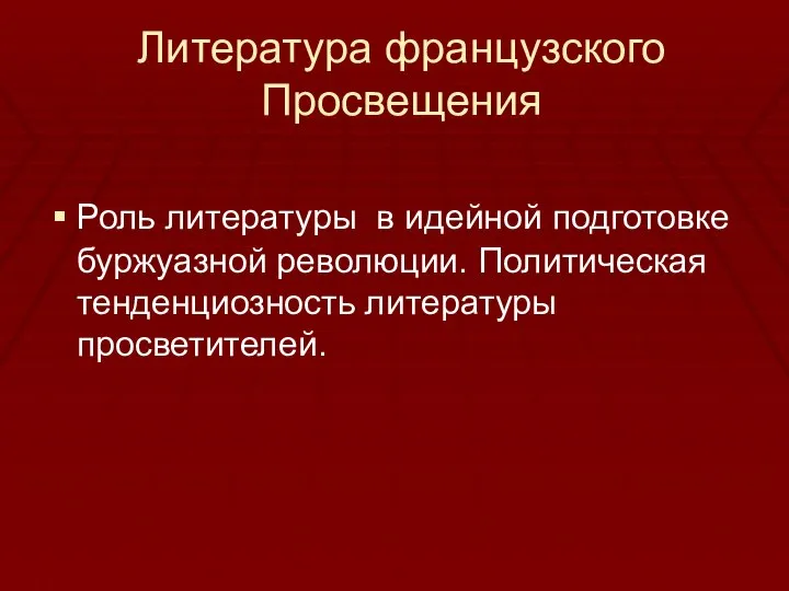 Литература французского Просвещения Роль литературы в идейной подготовке буржуазной революции. Политическая тенденциозность литературы просветителей.