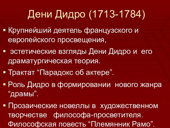 Дени Дидро (1713-1784) Крупнейший деятель французского и европейского просвещения, эстетические взгляды