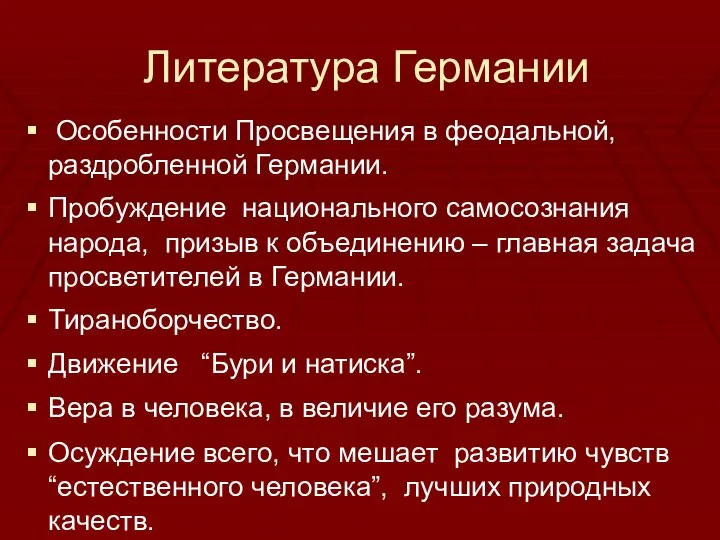 Литература Германии Особенности Просвещения в феодальной, раздробленной Германии. Пробуждение национального самосознания