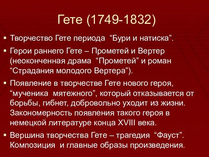 Гете (1749-1832) Творчество Гете периода “Бури и натиска”. Герои раннего Гете