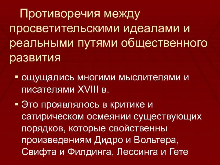 Противоречия между просветительскими идеалами и реальными путями общественного развития ощущались многими