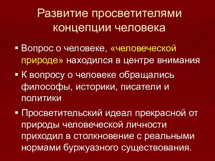 Развитие просветителями концепции человека Вопрос о человеке, «человеческой природе» находился в