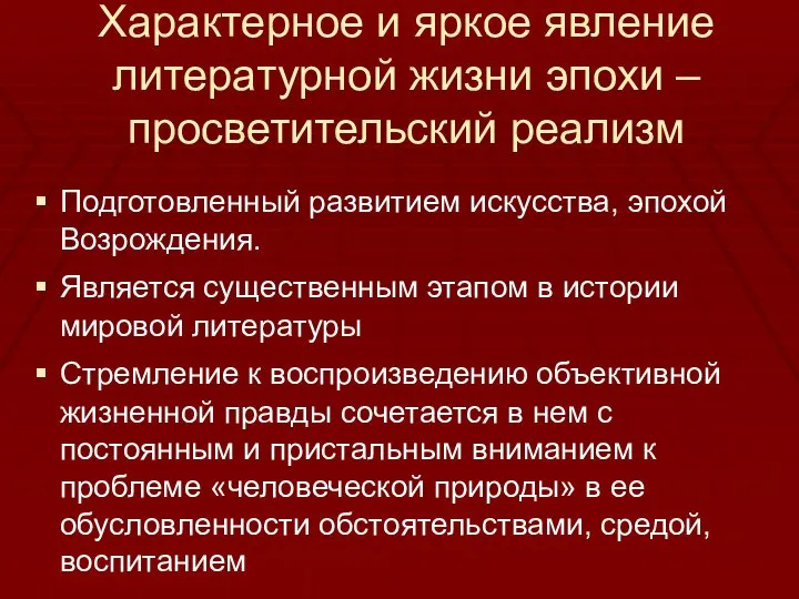 Характерное и яркое явление литературной жизни эпохи – просветительский реализм Подготовленный