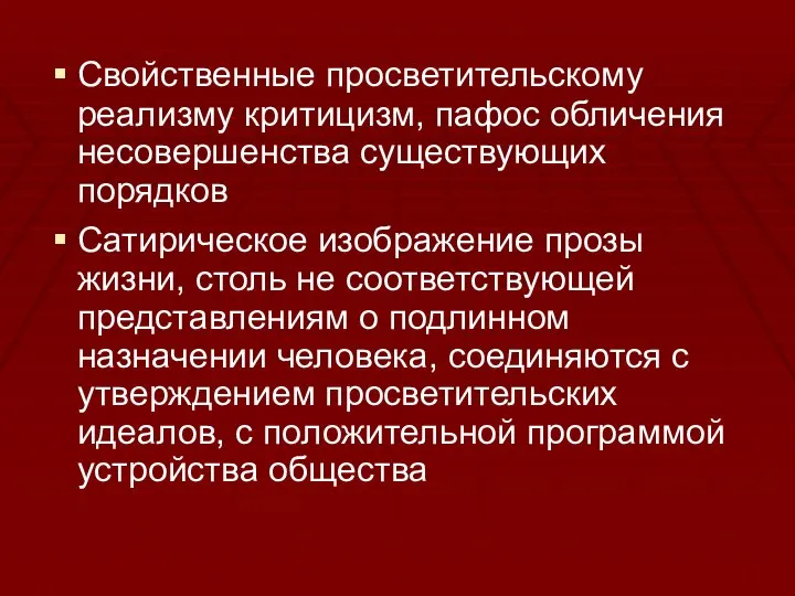 Свойственные просветительскому реализму критицизм, пафос обличения несовершенства существующих порядков Сатирическое изображение