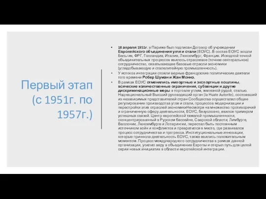 Первый этап (с 1951г. по 1957г.) 18 апреля 1951г. в Париже